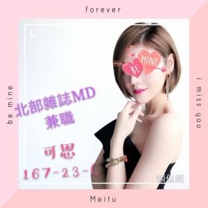 <span style="font-weight:bold; color:#5500DD;">地區:台北外送茶</span><br /> <span style="font-weight:bold; color:#5500DD;">暱稱:可恩</span><br /> <span style="font-weight:bold; color:#CC00CC;">外約密碼:167.C.23歲</span><br /> <span style="font-weight:bold; color:#06f;">特色:北部模特兼職 這正妹讓男人看過就難以忘懷~</span><br />