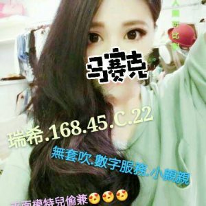 <span style="font-weight:bold; color:#5500DD;">地區:台南外送茶</span><br />  <span style="font-weight:bold; color:#5500DD;">暱稱:瑞希</span><br />  <span style="font-weight:bold; color:#CC00CC;">外約密碼:168.C.22歲</span><br />  <span style="font-weight:bold; color:#06f;">特色:平面模特兒兼職 臉蛋身材就是讚 超受客人歡迎的妹子</span><br />