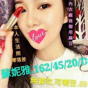 <span style="font-weight:bold; color:#5500DD;">地區:台南外約舒壓</span><br /> <span style="font-weight:bold; color:#5500DD;">暱稱:蘇妮雅</span><br /> <span style="font-weight:bold; color:#CC00CC;">外約密碼:162.D.20歲</span><br /> <span style="font-weight:bold; color:#06f;">特色:纖細身材前凸後翹 精緻五官 超甜美臉蛋就是讚</span><br />