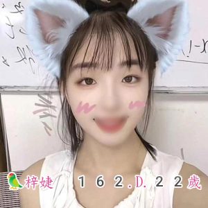 <span style="font-weight:bold; color:#5500DD;">出沒地區:高雄外送茶</span><br /> <span style="font-weight:bold; color:#5500DD;">資料：🦜梓婕 162.D.22歲</span><br /> <span style="font-weight:bold; color:#06f;">特色：🐻活潑的笑容🐻甜美微笑</span><br />