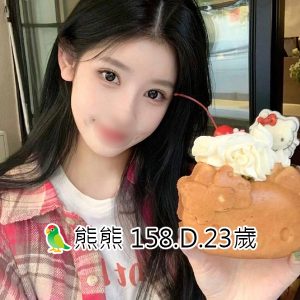 <span style="font-weight:bold; color:#5500DD;">出沒地區:高雄外送茶</span><br /> <span style="font-weight:bold; color:#5500DD;">妹名：🦜熊熊</span><br /> <span style="font-weight:bold; color:#06f;">身材：158.D.23歲</span><br />