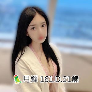 <span style="font-weight:bold; color:#5500DD;">出沒地區:台北外送茶</span><br /> <span style="font-weight:bold; color:#5500DD;">資料：🦜月嬋 161.D.21歲</span><br /> <span style="font-weight:bold; color:#06f;">特色：🐻性感十足 🐻挑逗又撩人 </span><br />