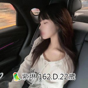 <span style="font-weight:bold; color:#5500DD;">出沒地區:台南外送茶</span><br /> <span style="font-weight:bold; color:#5500DD;">資料：🦜紫琳 162.D.22歲</span><br /> <span style="font-weight:bold; color:#06f;">特色：🐻暗藏胸器🐻驚艷好身材</span><br />