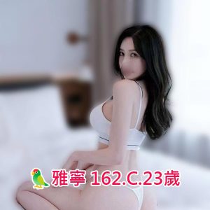<span style="font-weight:bold; color:#5500DD;">出沒地區:台南外送茶</span><br /> <span style="font-weight:bold; color:#5500DD;">資料：🦜雅寧 162.C.23歲</span><br /> <span style="font-weight:bold; color:#06f;">特色：🐻溫柔如水🐻素質高</span><br />