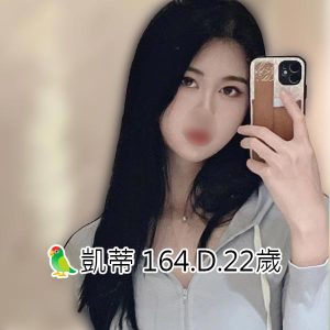 <span style="font-weight:bold; color:#5500DD;">出沒地區:高雄外送茶</span><br /> <span style="font-weight:bold; color:#5500DD;">資料：🦜凱蒂 164.D.22歲</span><br /> <span style="font-weight:bold; color:#06f;">特色：🐻外拍女模初兼職🐻顏值及服務都是A++</span><br />