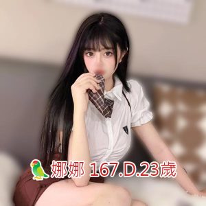 <span style="font-weight:bold; color:#5500DD;">出沒地區:高雄外送茶</span><br /> <span style="font-weight:bold; color:#5500DD;">資料：🦜娜娜 167.D.23歲</span><br /> <span style="font-weight:bold; color:#06f;">特色：🐻神情嫵媚🐻朦朧大眼</span><br />
