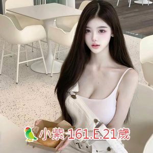 <span style="font-weight:bold; color:#5500DD;">出沒地區:高雄外送茶</span><br /> <span style="font-weight:bold; color:#5500DD;">資料：小紫 161.E.21歲</span><br /> <span style="font-weight:bold; color:#06f;">特色：🦜🐻白皙美肌 🐻滿滿纖腰</span><br />