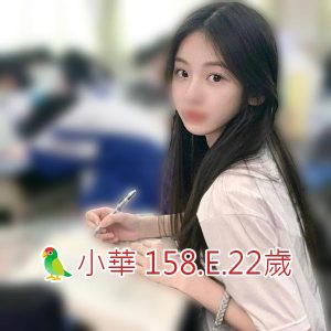<span style="font-weight:bold; color:#5500DD;">出沒地區:高雄外送茶</span><br /> <span style="font-weight:bold; color:#5500DD;">資料：🦜小華 158.E.22歲</span><br /> <span style="font-weight:bold; color:#06f;">特色：🐻靈動雙眼🐻精緻的五官</span><br />