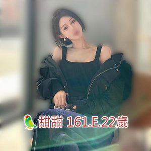 <span style="font-weight:bold; color:#5500DD;">出沒地區:台中外送茶</span><br /> <span style="font-weight:bold; color:#5500DD;">資料：🦜甜甜 161.E.22歲</span><br /> <span style="font-weight:bold; color:#06f;">特色：🐻稚嫩嬌美🐻動人指數破表</span><br />