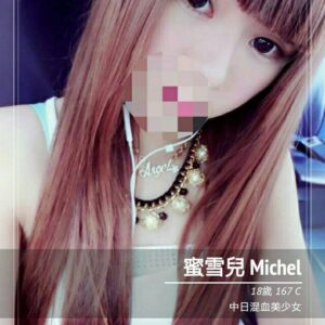 <span style="font-weight:bold; color:#5500DD;">出沒地區:台北外送茶</span><br /> <span style="font-weight:bold; color:#5500DD;">資料：🦜蜜雪兒 167.C.18歲</span><br /> <span style="font-weight:bold; color:#06f;">特色：🐻性感火辣🐻清新正妹</span><br />