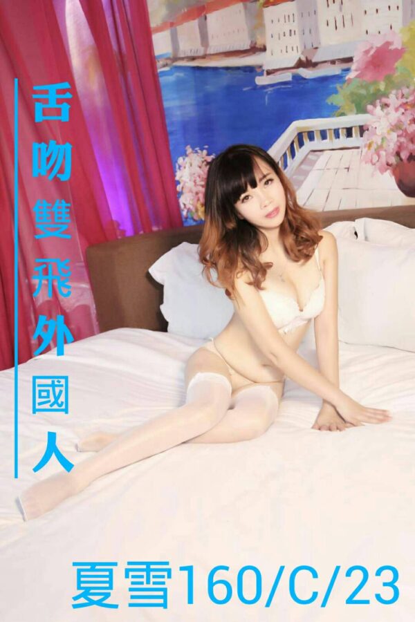 <span style="font-weight:bold; color:#5500DD;">出沒地區:台北外送茶</span><br />  <span style="font-weight:bold; color:#5500DD;">資料：💦夏雪 160.C.23</span><br />