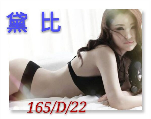 <span style="font-weight:bold; color:#5500DD;">出沒地區:高雄外送茶</span><br />  <span style="font-weight:bold; color:#5500DD;">資料：💦黛比 165.D.22歲</span><br />