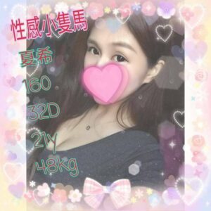 <span style="font-weight:bold; color:#5500DD;">出沒地區:桃園外送茶</span><br />  <span style="font-weight:bold; color:#5500DD;">資料：💦夏希 160.D.21歲</span><br />