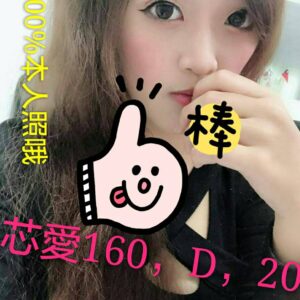 <span style="font-weight:bold; color:#5500DD;">出沒地區:台北外送茶</span><br />  <span style="font-weight:bold; color:#5500DD;">資料：💦芯愛 160.D.20歲</span><br />