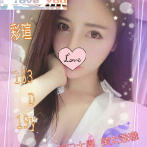 <span style="font-weight:bold; color:#5500DD;">出沒地區:台北外送茶</span><br />  <span style="font-weight:bold; color:#5500DD;">資料：💦彩宣(彩瑄)163.D.19歲</span><br />