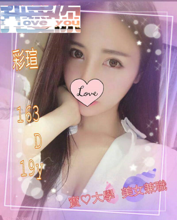 <span style="font-weight:bold; color:#5500DD;">出沒地區:台北外送茶</span><br />  <span style="font-weight:bold; color:#5500DD;">資料：💦彩宣(彩瑄)163.D.19歲</span><br />