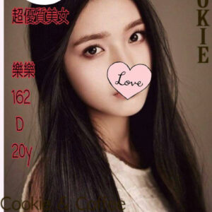 <span style="font-weight:bold; color:#5500DD;">出沒地區:台南外送茶</span><br /><span style="font-weight:bold; color:#5500DD;">資料:💦樂樂162.D.20歲</span><br />