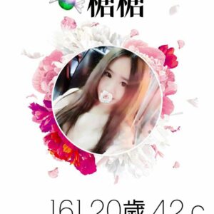 <span style="font-weight:bold; color:#5500DD;">出沒地區:桃園外送茶</span><br /><span style="font-weight:bold; color:#5500DD;">資料：💦糖糖 161.C.20歲</span><br />