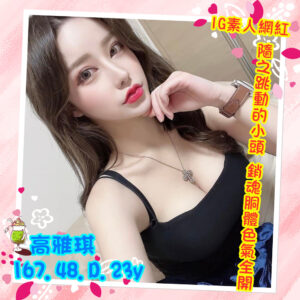 <span style="font-weight:bold; color:#5500DD;">出沒地區:台南外送茶</span><br /><span style="font-weight:bold; color:#5500DD;">資料:💦高雅琪 167.D.23歲</span><br />