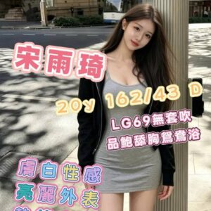 <span style="font-weight:bold; color:#5500DD;">出沒地區:高雄外送茶</span><br /> <span style="font-weight:bold; color:#5500DD;">資料:💦宋雨琦 162.D.20歲 16K</span><br />