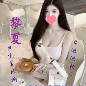 <span style="font-weight:bold; color:#5500DD;">出沒地區:台南外送茶</span><br /> <span style="font-weight:bold; color:#5500DD;">資料:💦黎夏 163.E.20歲 17K</span><br />