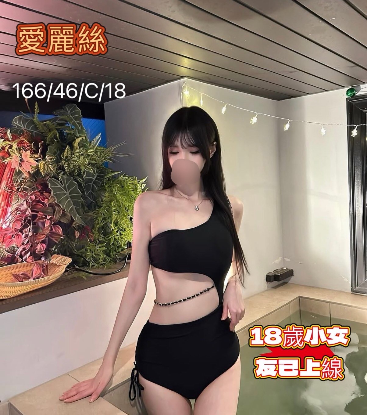 出沒地區:台中外送茶 資料:💦愛麗絲 166.C.18歲 10K