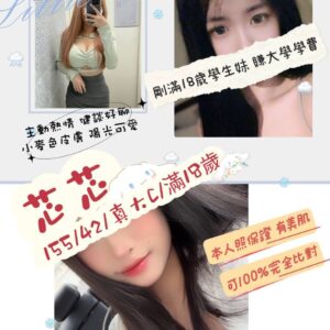 <span style="font-weight:bold; color:#5500DD;">出沒地區:桃園外送茶</span><br /> <span style="font-weight:bold; color:#5500DD;">資料:💦芯芯155.C.18歲 10K</span>